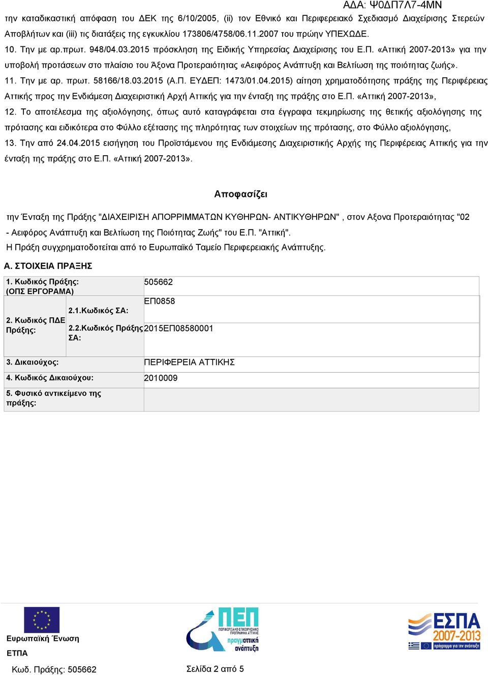 11. Την με αρ. πρωτ. 58166/18.03.2015 (Α.Π. ΕΥΔΕΠ: 1473/01.04.2015) αίτηση χρηματοδότησης πράξης της Περιφέρειας Αττικής προς την Ενδιάμεση Διαχειριστική Αρχή Αττικής για την ένταξη της πράξης στο Ε.