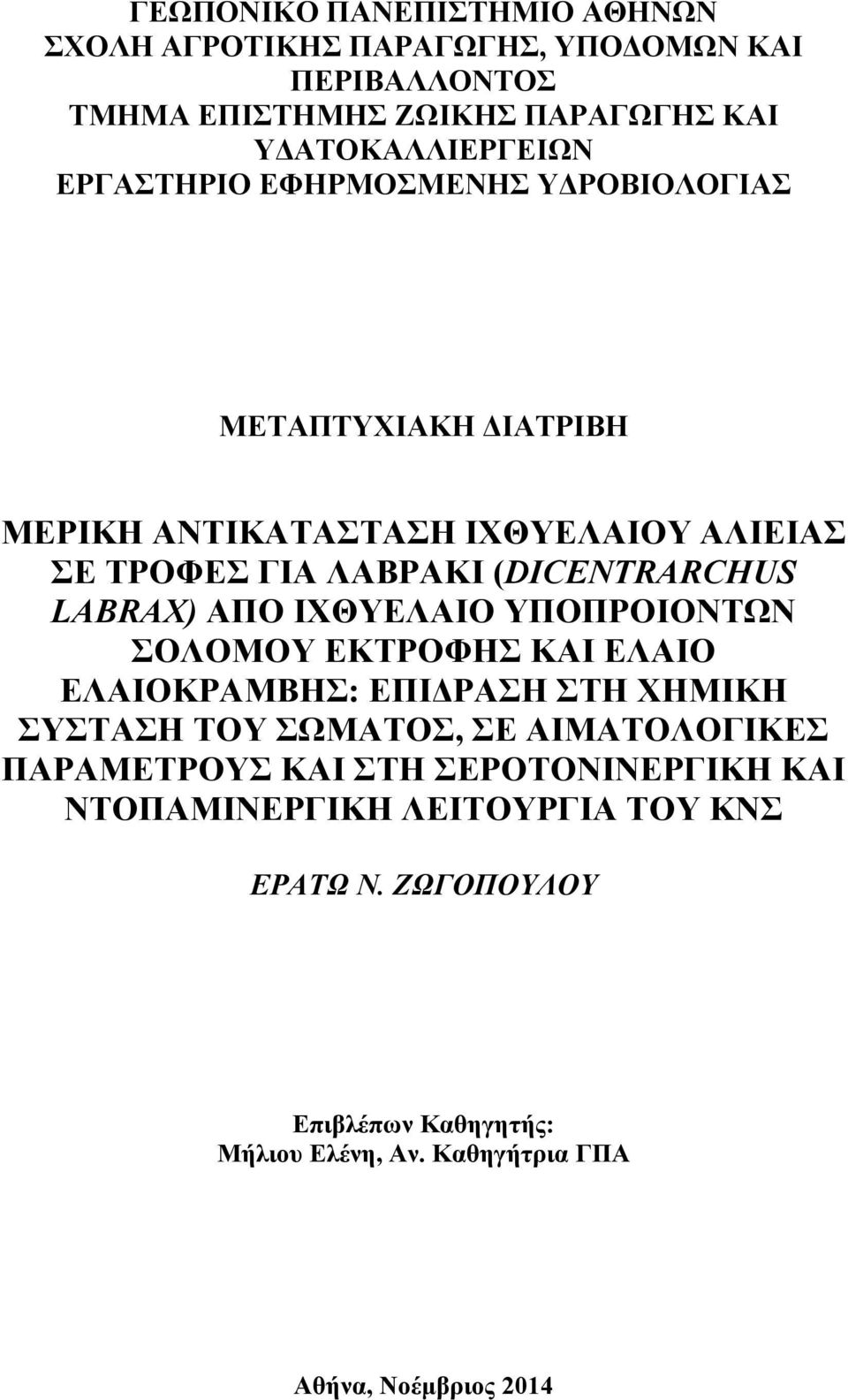 ΑΠΟ ΙΧΘΥΕΛΑΙΟ ΥΠΟΠΡΟΙΟΝΤΩΝ ΣΟΛΟΜΟΥ ΕΚΤΡΟΦΗΣ ΚΑΙ ΕΛΑΙΟ ΕΛΑΙΟΚΡΑΜΒΗΣ: ΕΠΙΔΡΑΣΗ ΣΤΗ ΧΗΜΙΚΗ ΣΥΣΤΑΣΗ ΤΟΥ ΣΩΜΑΤΟΣ, ΣΕ ΑΙΜΑΤΟΛΟΓΙΚΕΣ ΠΑΡΑΜΕΤΡΟΥΣ ΚΑΙ