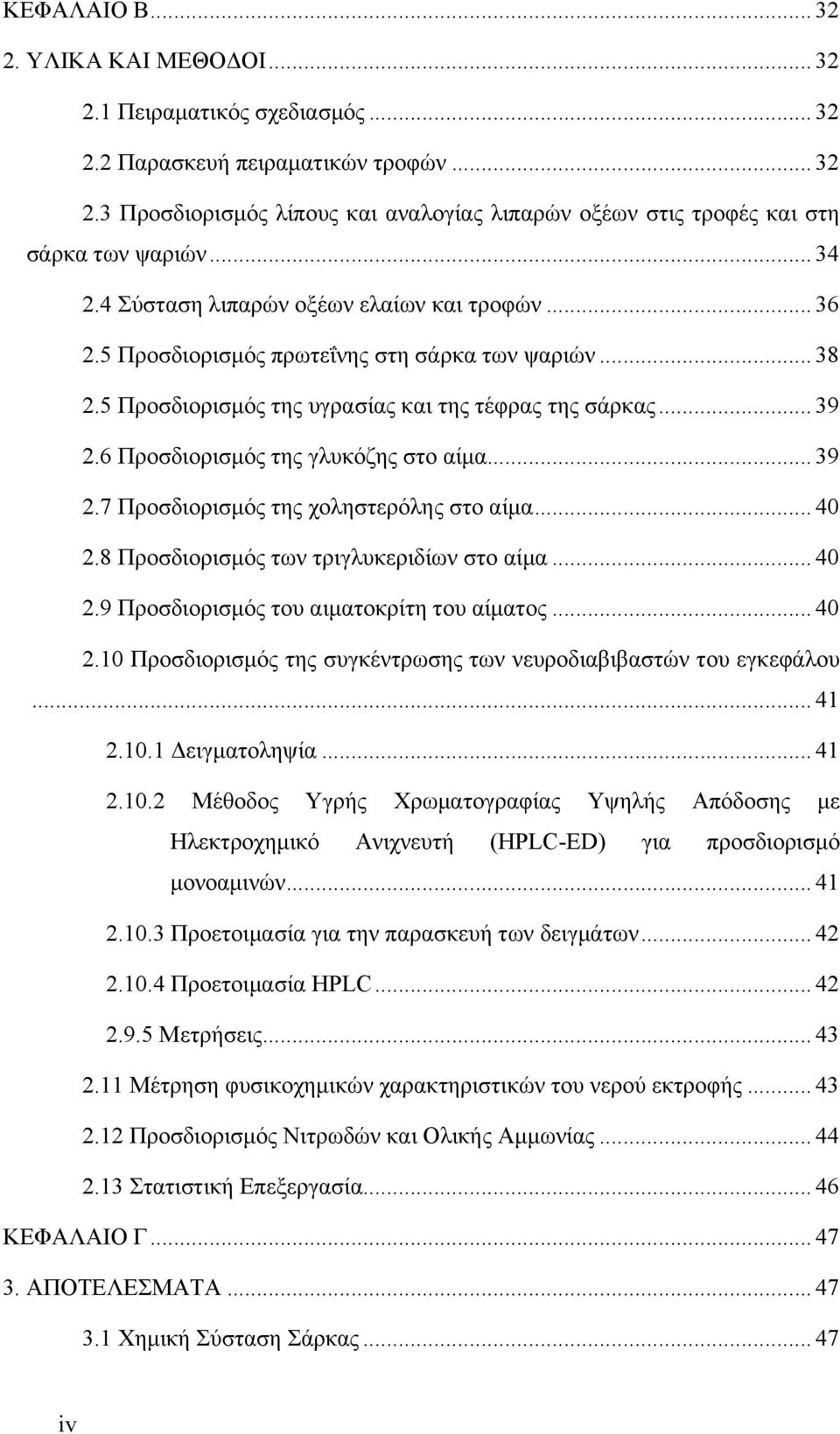 6 Προσδιορισµός της γλυκόζης στο αίµα... 39 2.7 Προσδιορισµός της χοληστερόλης στο αίµα... 40 2.8 Προσδιορισµός των τριγλυκεριδίων στο αίµα... 40 2.9 Προσδιορισµός του αιµατοκρίτη του αίµατος... 40 2.10 Προσδιορισµός της συγκέντρωσης των νευροδιαβιβαστών του εγκεφάλου.