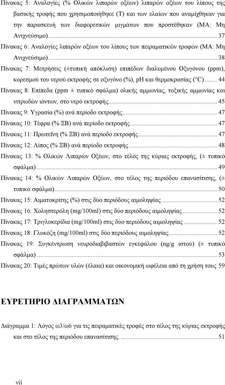 ... 38 Πίνακας 7: Μετρήσεις (±τυπική απόκλιση) επιπέδων διαλυµένου Οξυγόνου (ppm), κορεσµού του νερού εκτροφής σε οξυγόνο (%), ph και θερµοκρασίας ( C).