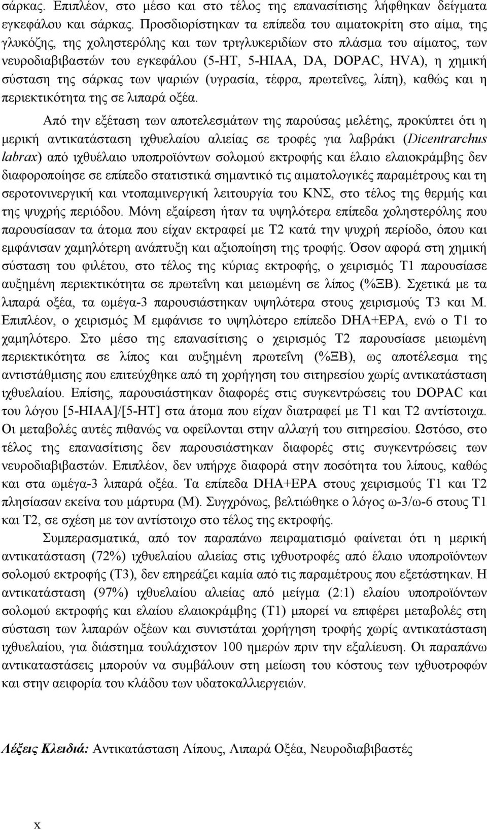 χηµική σύσταση της σάρκας των ψαριών (υγρασία, τέφρα, πρωτεΐνες, λίπη), καθώς και η περιεκτικότητα της σε λιπαρά οξέα.