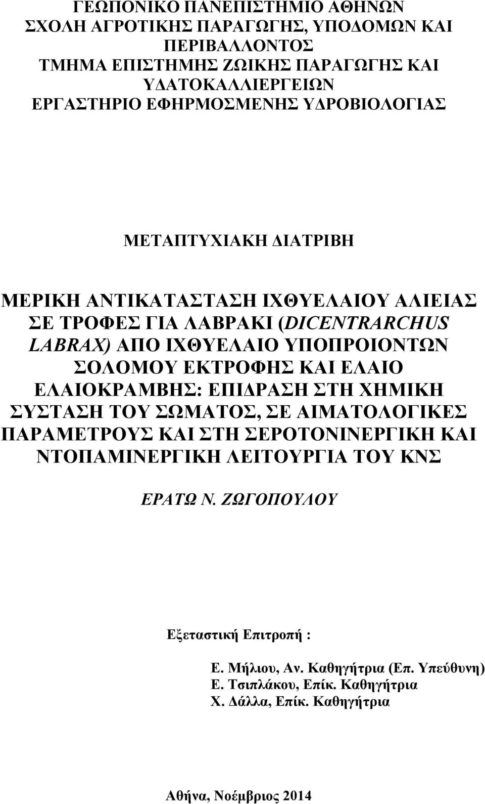 ΣΟΛΟΜΟΥ ΕΚΤΡΟΦΗΣ ΚΑΙ ΕΛΑΙΟ ΕΛΑΙΟΚΡΑΜΒΗΣ: ΕΠΙΔΡΑΣΗ ΣΤΗ ΧΗΜΙΚΗ ΣΥΣΤΑΣΗ ΤΟΥ ΣΩΜΑΤΟΣ, ΣΕ ΑΙΜΑΤΟΛΟΓΙΚΕΣ ΠΑΡΑΜΕΤΡΟΥΣ ΚΑΙ ΣΤΗ ΣΕΡΟΤΟΝΙΝΕΡΓΙΚΗ ΚΑΙ ΝΤΟΠΑΜΙΝΕΡΓΙΚΗ
