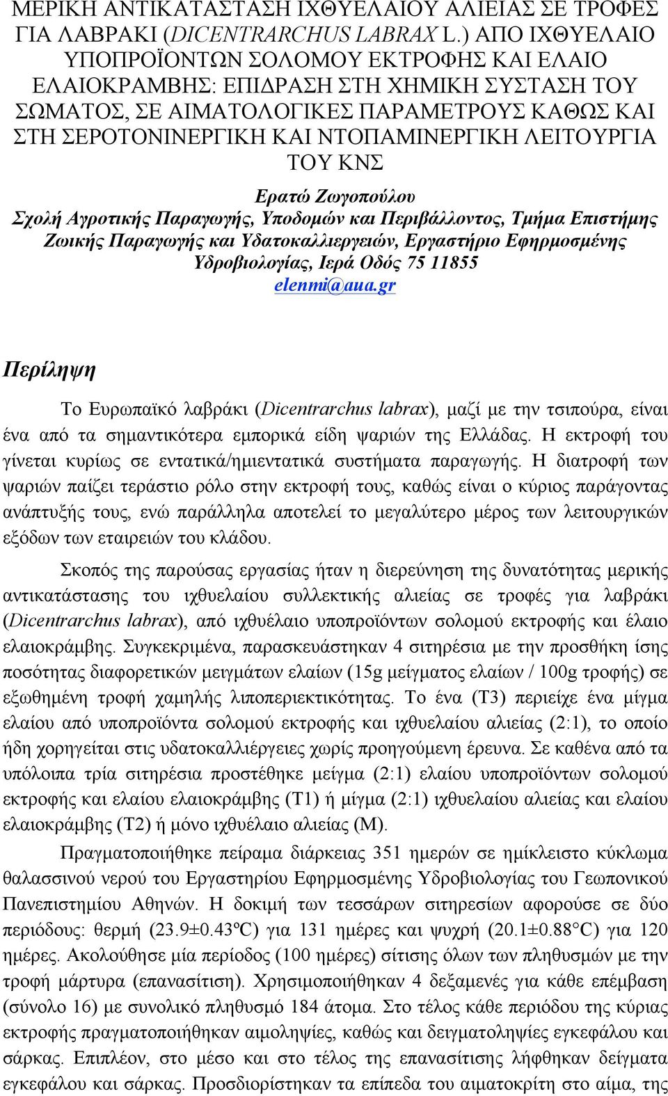 ΤΟΥ ΚΝΣ Ερατώ Ζωγοπούλου Σχολή Αγροτικής Παραγωγής, Υποδοµών και Περιβάλλοντος, Τµήµα Επιστήµης Ζωικής Παραγωγής και Υδατοκαλλιεργειών, Εργαστήριο Εφηρµοσµένης Υδροβιολογίας, Ιερά Οδός 75 11855
