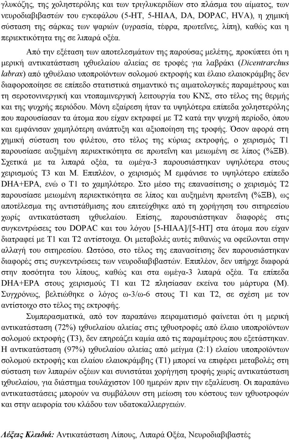 Από την εξέταση των αποτελεσµάτων της παρούσας µελέτης, προκύπτει ότι η µερική αντικατάσταση ιχθυελαίου αλιείας σε τροφές για λαβράκι (Dicentrarchus labrax) από ιχθυέλαιο υποπροϊόντων σολοµού