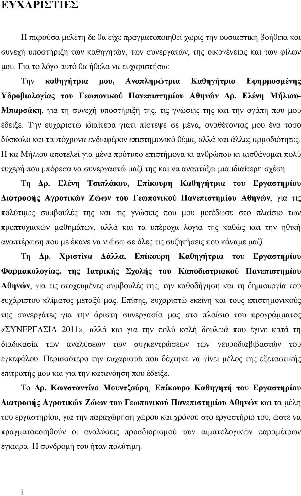 Ελένη Μήλιου- Μπαρσάκη, για τη συνεχή υποστήριξή της, τις γνώσεις της και την αγάπη που µου έδειξε.