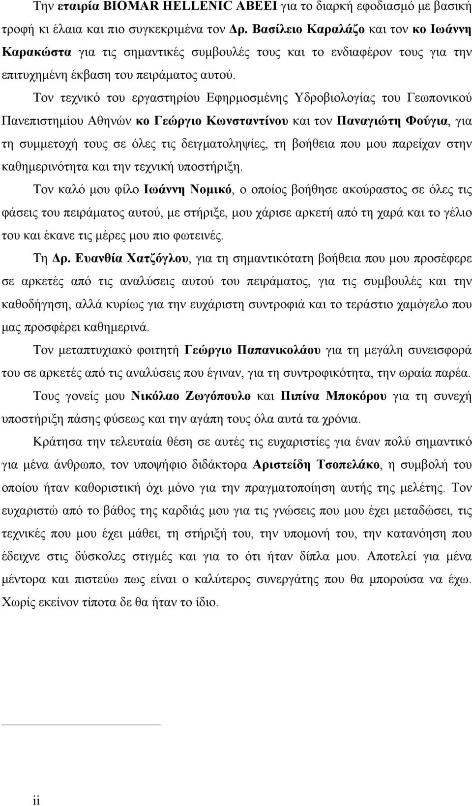 Τον τεχνικό του εργαστηρίου Εφηρµοσµένης Υδροβιολογίας του Γεωπονικού Πανεπιστηµίου Αθηνών κο Γεώργιο Κωνσταντίνου και τον Παναγιώτη Φούγια, για τη συµµετοχή τους σε όλες τις δειγµατοληψίες, τη