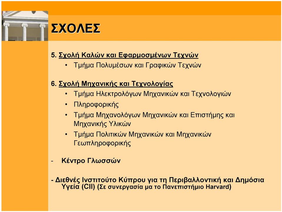 Μηχανολόγων Μηχανικών και Επιστήμης και Μηχανικής Υλικών Τμήμα Πολιτικών Μηχανικών και Μηχανικών