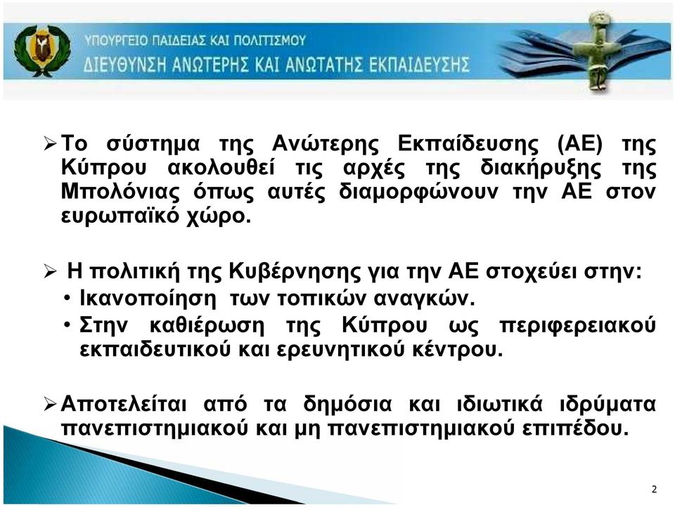 H πολιτική της Κυβέρνησης για την ΑΕ στοχεύει στην: Ικανοποίηση των τοπικών αναγκών.