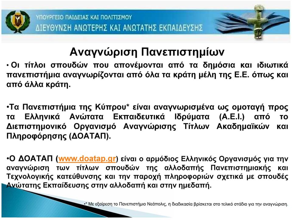 ρύματα (Α.Ε.Ι.) από το Διεπιστημονικό Οργανισμό Αναγνώρισης Τίτλων Ακαδημαϊκών και Πληροφόρησης (ΔΟΑΤΑΠ). Ο ΔΟΑΤΑΠ (www.doatap.