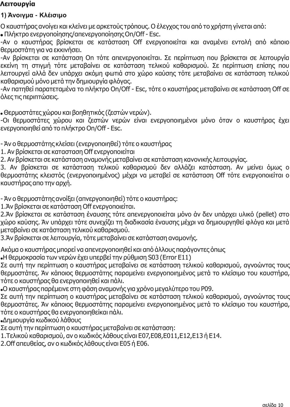 Σε περίπτωση που βρίσκεται σε λειτουργία εκείνη τη στιγμή τότε μεταβαίνει σε κατάσταση τελικού καθαρισμού.