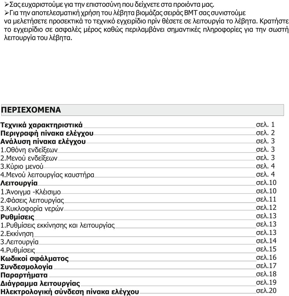 Κρατήστε το εγχειρίδιο σε ασφαλές μέρος καθώς περιλαμβάνει σημαντικές πληροφορίες για την σωστή λειτουργία του λέβητα.