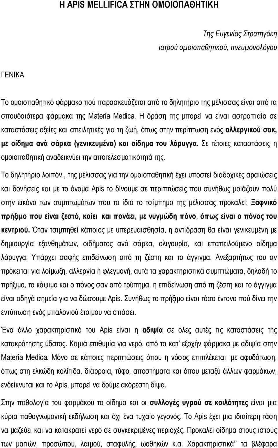 Η δράση της μπορεί να είναι αστραπιαία σε καταστάσεις οξείες και απειλητικές για τη ζωή, όπως στην περίπτωση ενός αλλεργικού σοκ, με οίδημα ανά σάρκα (γενικευμένο) και οίδημα του λάρυγγα.