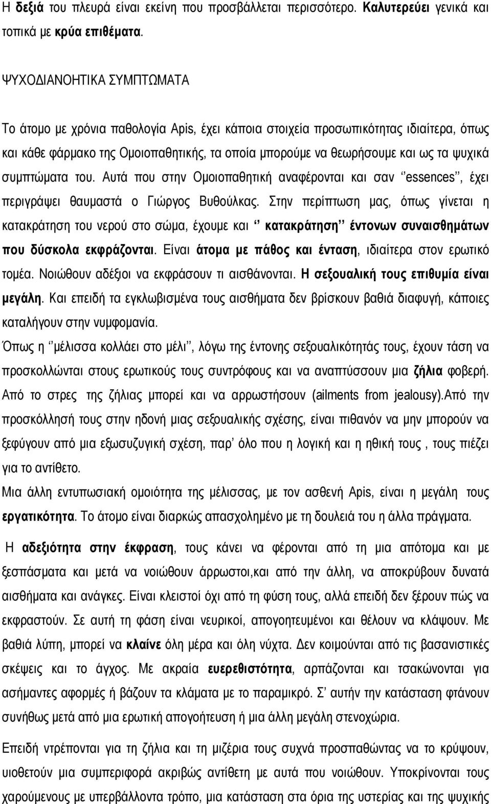συμπτώματα του. Αυτά που στην Ομοιοπαθητική αναφέρονται και σαν essences, έχει περιγράψει θαυμαστά ο Γιώργος Βυθούλκας.