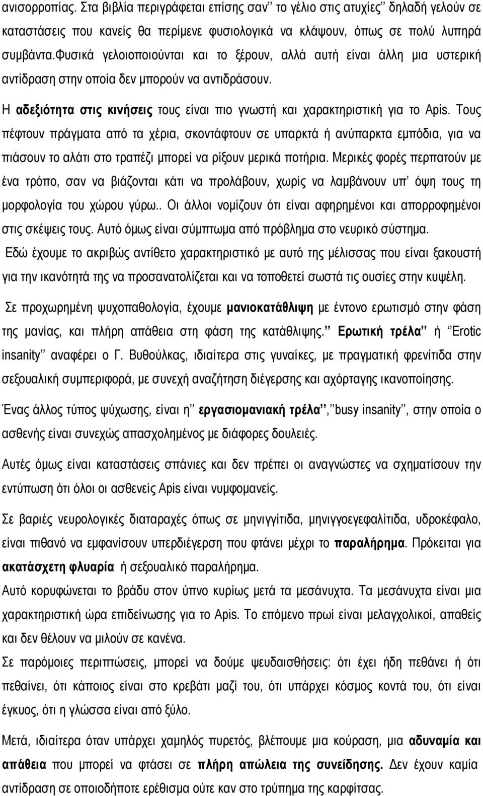 Η αδεξιότητα στις κινήσεις τους είναι πιο γνωστή και χαρακτηριστική για το Apis.