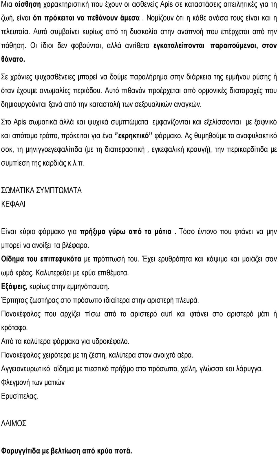 Σε χρόνιες ψυχασθένειες μπορεί να δούμε παραλήρημα στην διάρκεια της εμμήνου ρύσης ή όταν έχουμε ανωμαλίες περιόδου.