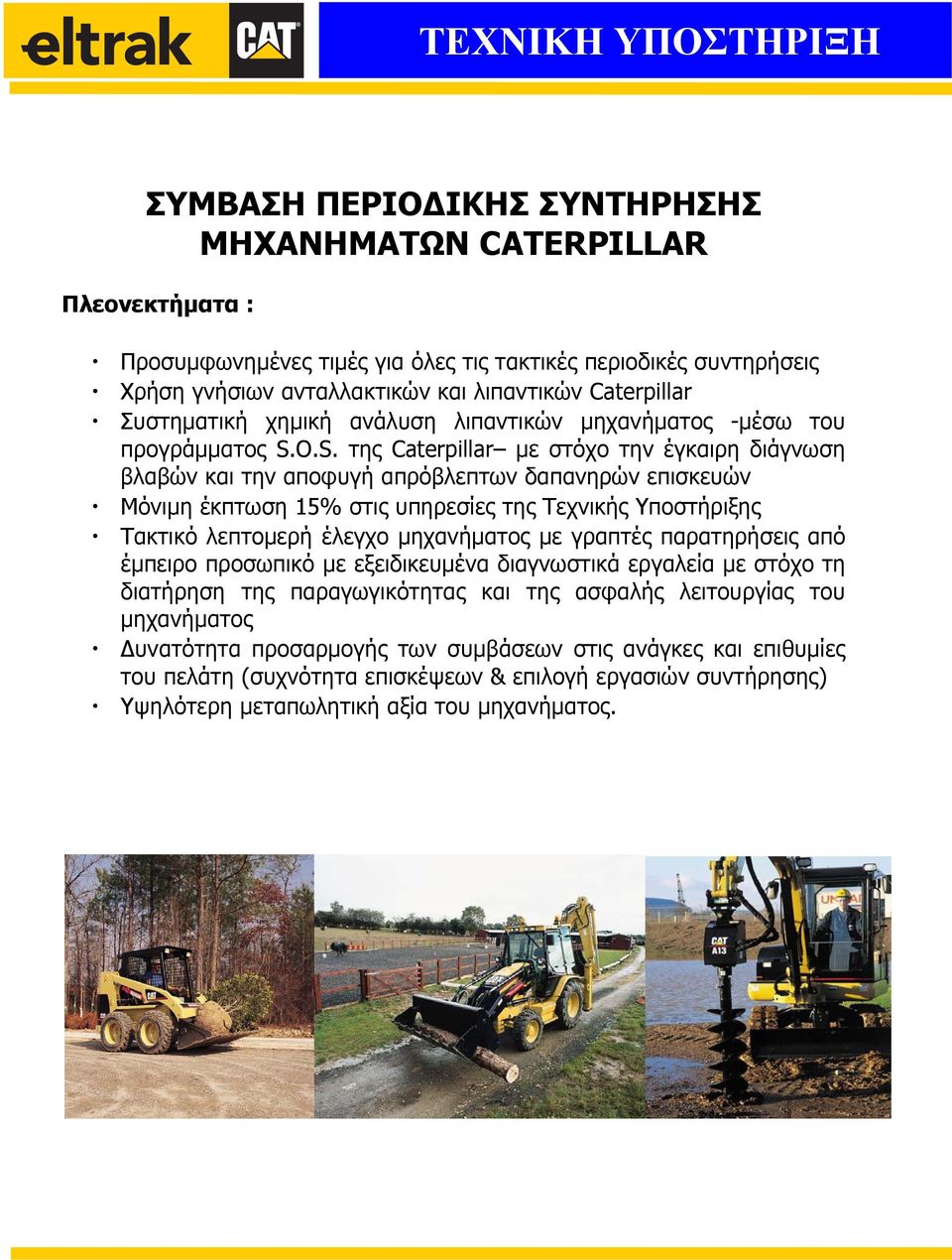 O.S. της Caterpillar με στόχο την έγκαιρη διάγνωση βλαβών και την αποφυγή απρόβλεπτων δαπανηρών επισκευών Μόνιμη έκπτωση 15% στις υπηρεσίες της Τεχνικής Υποστήριξης Τακτικό λεπτομερή έλεγχο