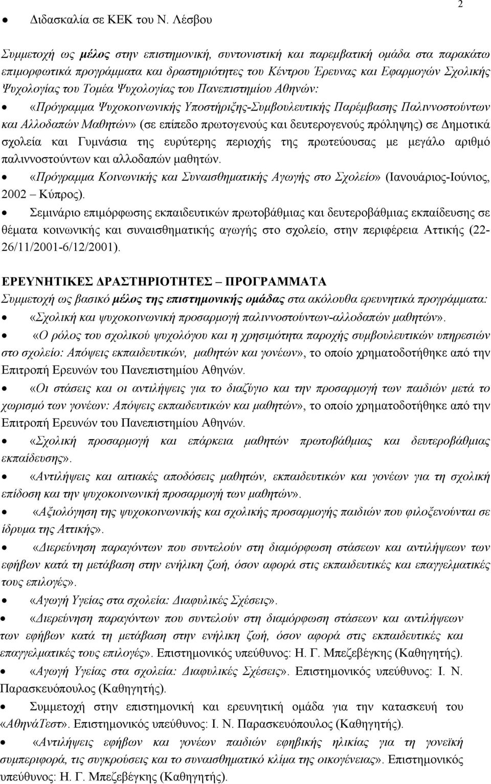 Τομέα Ψυχολογίας του Πανεπιστημίου Αθηνών: «Πρόγραμμα Ψυχοκοινωνικής Υποστήριξης-Συμβουλευτικής Παρέμβασης Παλιννοστούντων και Αλλοδαπών Μαθητών» (σε επίπεδο πρωτογενούς και δευτερογενούς πρόληψης)