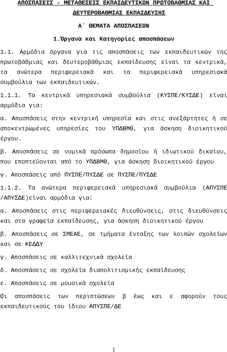 1. Αρμόδια όργανα για τις αποσπάσεις των εκπαιδευτικών της πρωτοβάθμιας και δευτεροβάθμιας εκπαίδευσης είναι τα κεντρικά, τα ανώτερα περιφερειακά και τα περιφερειακά υπηρεσιακά συμβούλια των