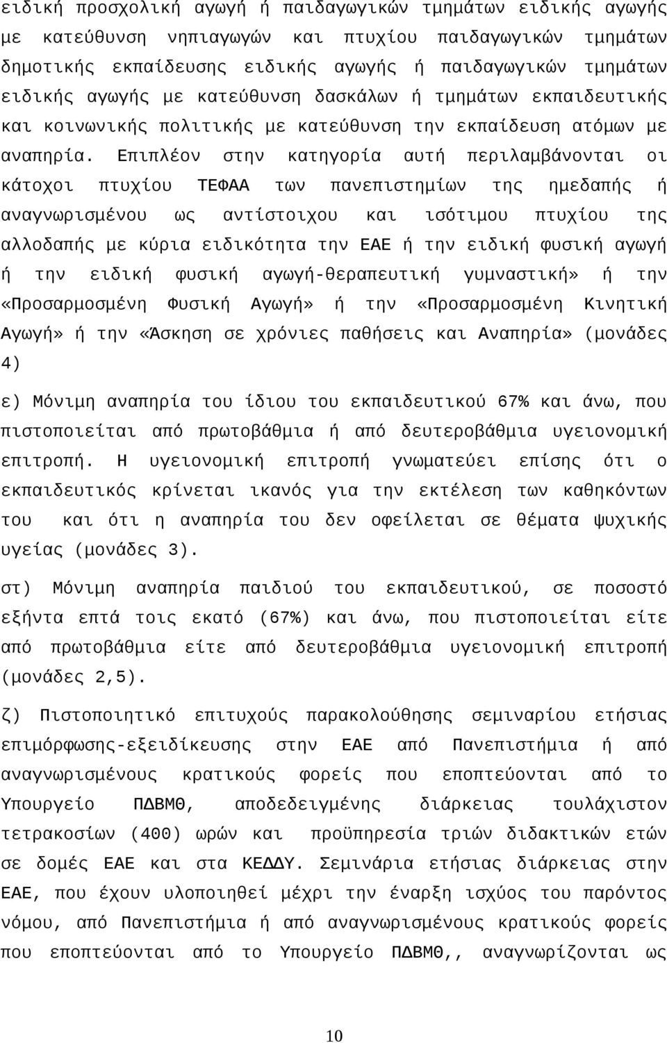 Επιπλέον στην κατηγορία αυτή περιλαμβάνονται οι κάτοχοι πτυχίου ΤΕΦΑΑ των πανεπιστημίων της ημεδαπής ή αναγνωρισμένου ως αντίστοιχου και ισότιμου πτυχίου της αλλοδαπής με κύρια ειδικότητα την ΕΑΕ ή