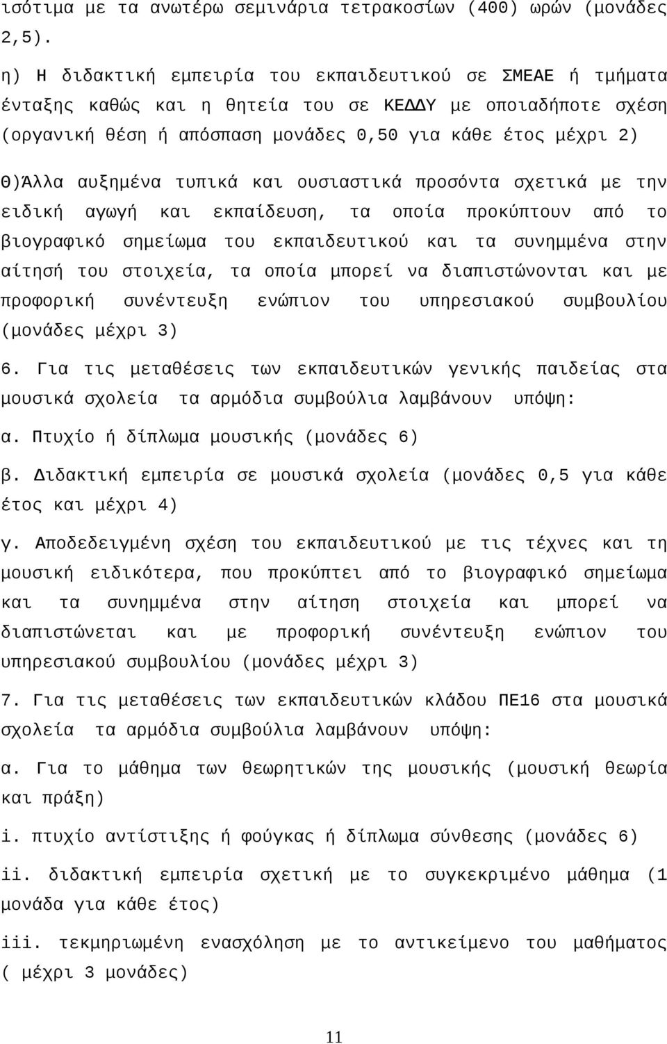 τυπικά και ουσιαστικά προσόντα σχετικά με την ειδική αγωγή και εκπαίδευση, τα οποία προκύπτουν από το βιογραφικό σημείωμα του εκπαιδευτικού και τα συνημμένα στην αίτησή του στοιχεία, τα οποία μπορεί