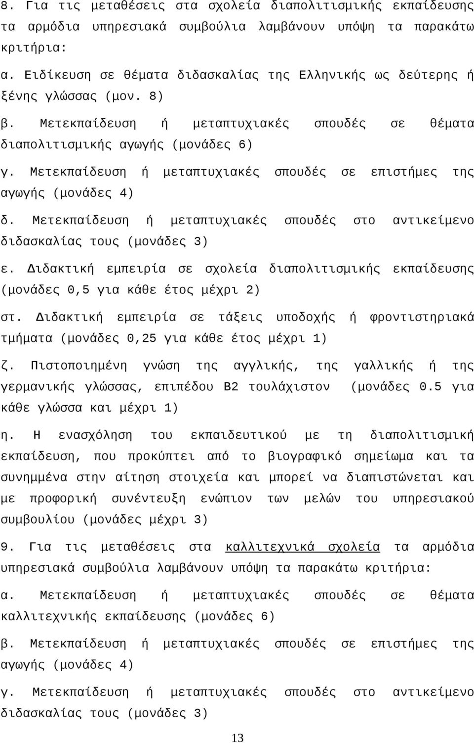 Μετεκπαίδευση ή μεταπτυχιακές σπουδές σε επιστήμες της αγωγής (μονάδες 4) δ. Μετεκπαίδευση ή μεταπτυχιακές σπουδές στο αντικείμενο διδασκαλίας τους (μονάδες 3) ε.