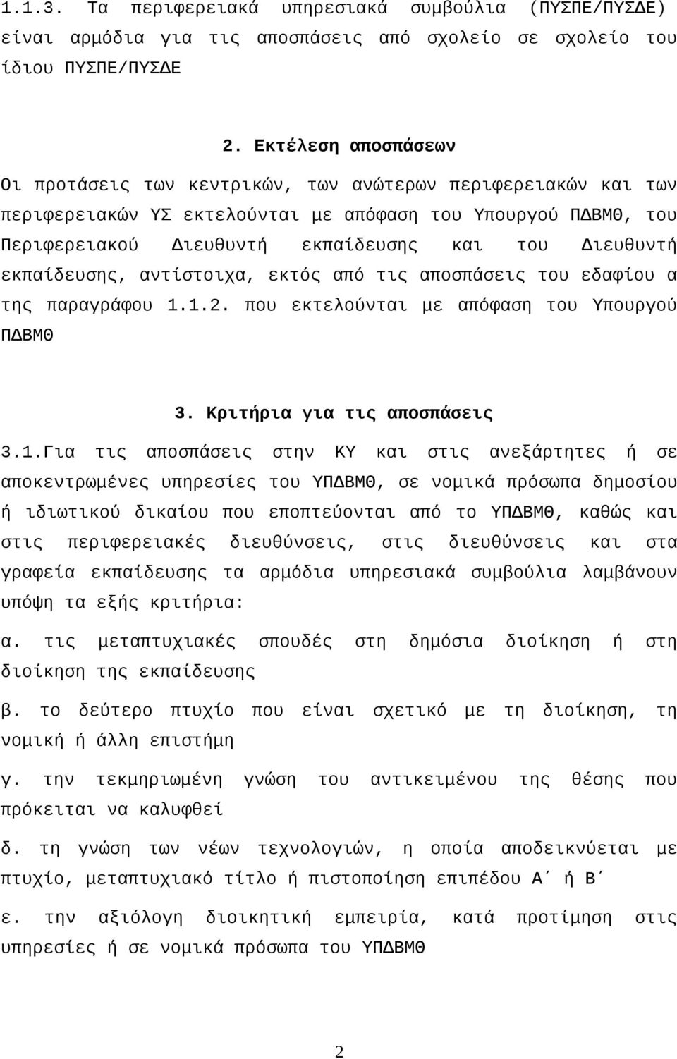 Διευθυντή εκπαίδευσης, αντίστοιχα, εκτός από τις αποσπάσεις του εδαφίου α της παραγράφου 1.
