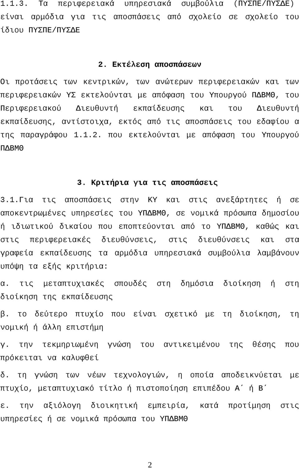 Διευθυντή εκπαίδευσης, αντίστοιχα, εκτός από τις αποσπάσεις του εδαφίου α της παραγράφου 1.