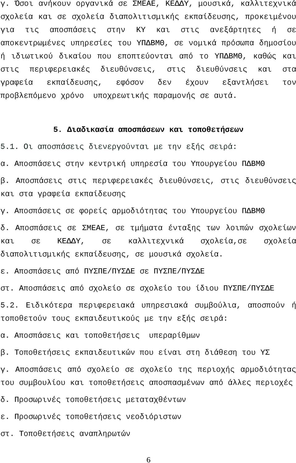 έχουν εξαντλήσει τον προβλεπόμενο χρόνο υποχρεωτικής παραμονής σε αυτά. 5. Διαδικασία αποσπάσεων και τοποθετήσεων 5.1. Οι αποσπάσεις διενεργούνται με την εξής σειρά: α.