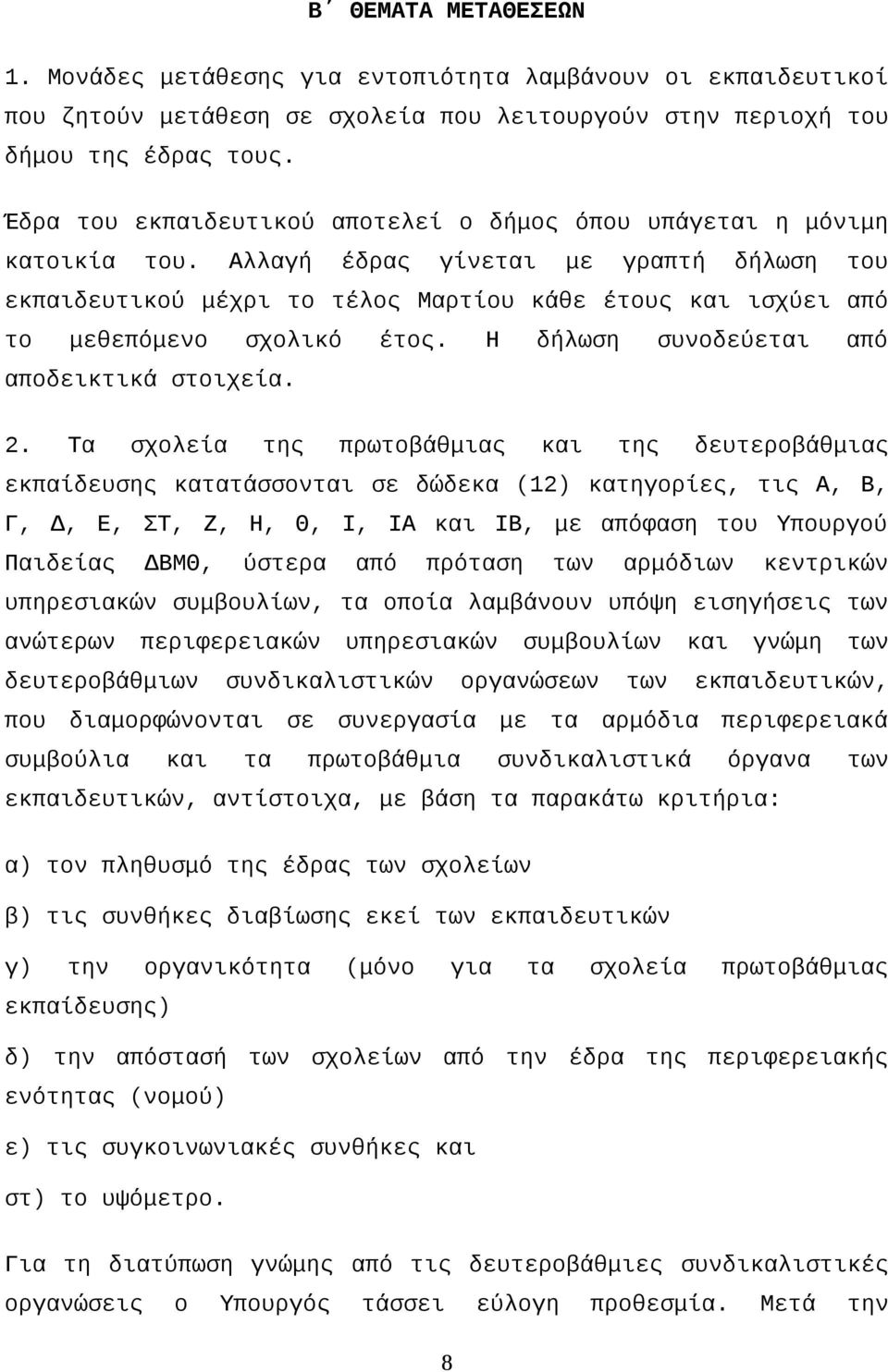 Αλλαγή έδρας γίνεται με γραπτή δήλωση του εκπαιδευτικού μέχρι το τέλος Μαρτίου κάθε έτους και ισχύει από το μεθεπόμενο σχολικό έτος. Η δήλωση συνοδεύεται από αποδεικτικά στοιχεία. 2.