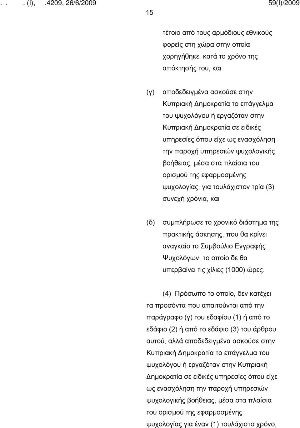 τρία (3) συνεχή χρόνια, και (δ) συμπλήρωσε το χρονικό διάστημα της πρακτικής άσκησης, που θα κρίνει αναγκαίο το Συμβούλιο Εγγραφής Ψυχολόγων, το οποίο δε θα υπερβαίνει τις χίλιες (1000) ώρες.