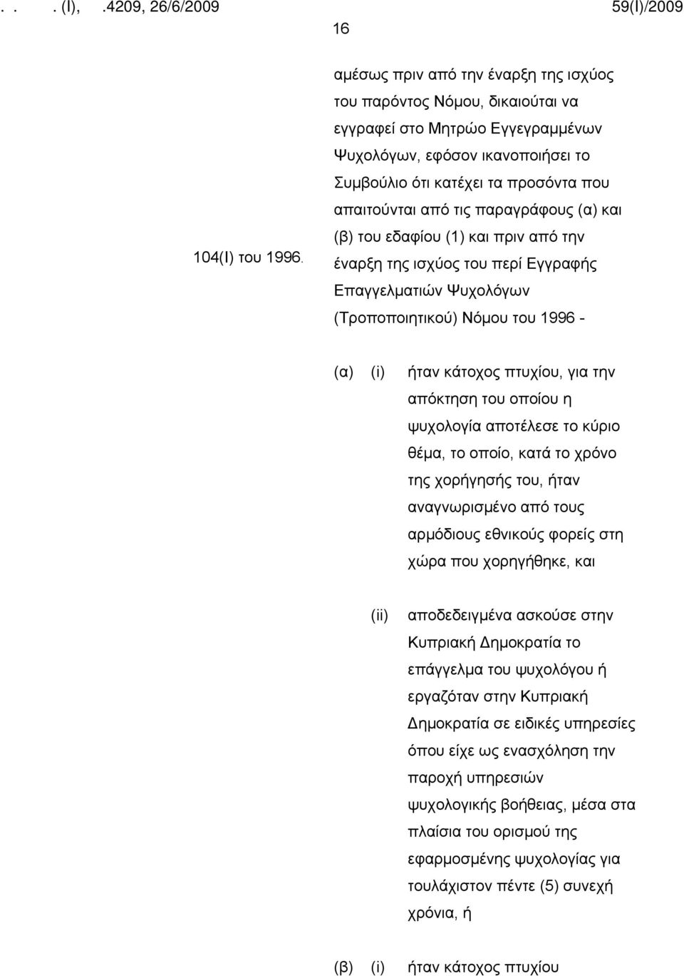 παραγράφους (α) και (β) του εδαφίου (1) και πριν από την έναρξη της ισχύος του περί Εγγραφής Επαγγελματιών Ψυχολόγων (Τροποποιητικού) Νόμου του 1996 - (α) (i) ήταν κάτοχος πτυχίου, για την απόκτηση