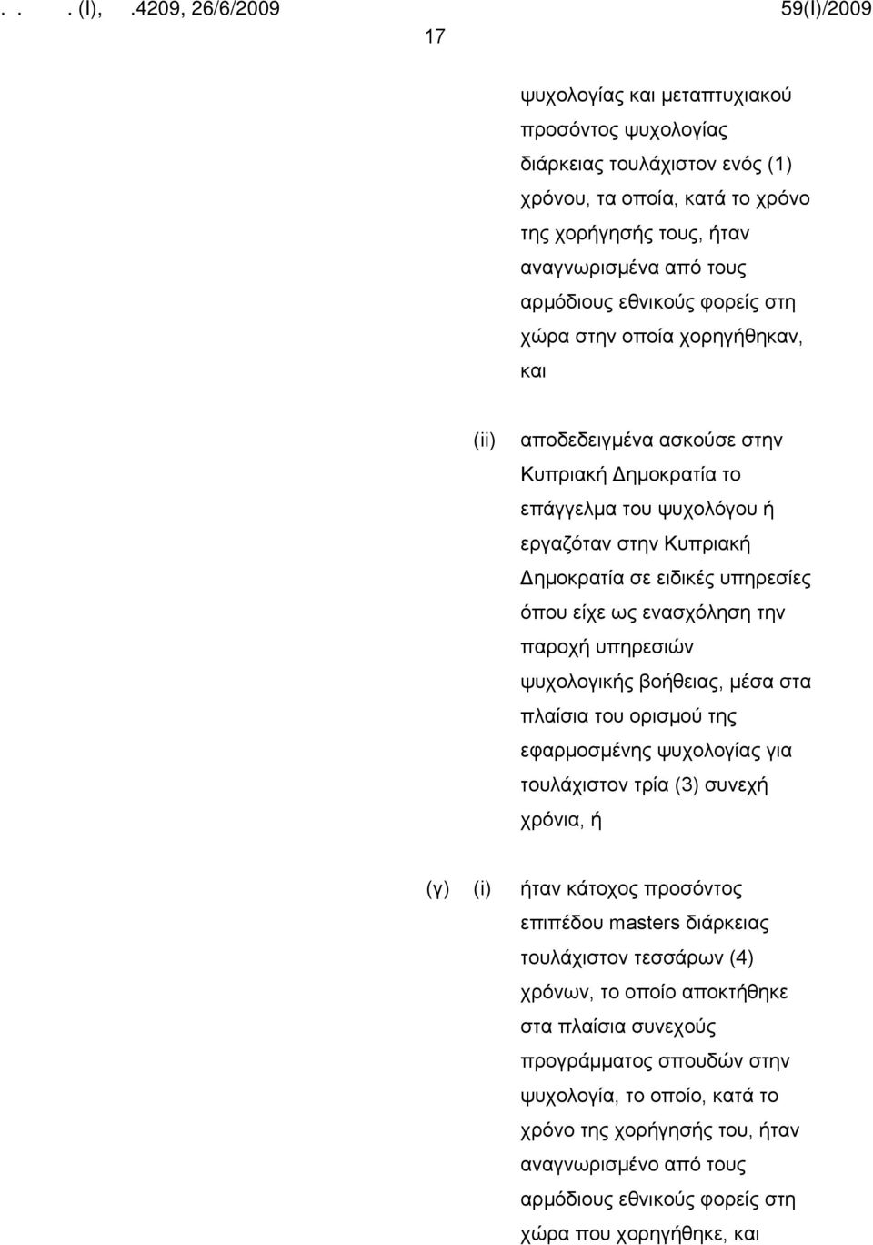 υπηρεσιών ψυχολογικής βοήθειας, μέσα στα πλαίσια του ορισμού της εφαρμοσμένης ψυχολογίας για τουλάχιστον τρία (3) συνεχή χρόνια, ή (γ) (i) ήταν κάτοχος προσόντος επιπέδου masters διάρκειας