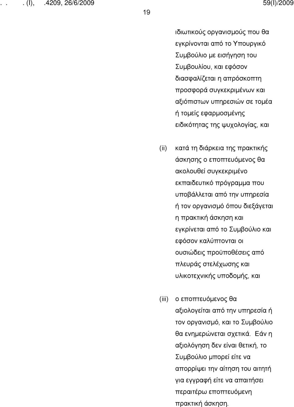 οργανισμό όπου διεξάγεται η πρακτική άσκηση και εγκρίνεται από το Συμβούλιο και εφόσον καλύπτονται οι ουσιώδεις προϋποθέσεις από πλευράς στελέχωσης και υλικοτεχνικής υποδομής, και (iii) ο