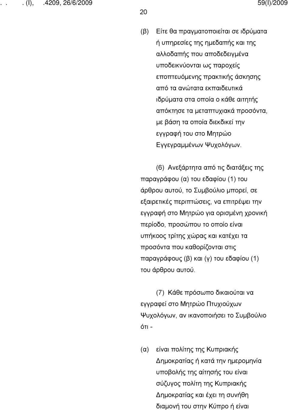 (6) Ανεξάρτητα από τις διατάξεις της παραγράφου (α) του εδαφίου (1) του άρθρου αυτού, το Συμβούλιο μπορεί, σε εξαιρετικές περιπτώσεις, να επιτρέψει την εγγραφή στο Μητρώο για ορισμένη χρονική