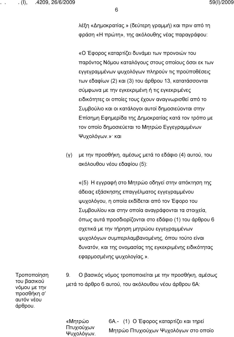 ψυχολόγων πληρούν τις προϋποθέσεις των εδαφίων (2) και (3) του άρθρου 13, κατατάσσονται σύμφωνα με την εγκεκριμένη ή τις εγκεκριμένες ειδικότητες οι οποίες τους έχουν αναγνωρισθεί από το Συμβούλιο