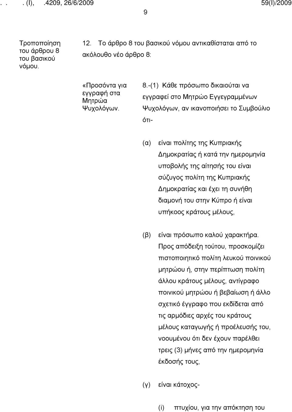 νόμου αντικαθίσταται από το ακόλουθο νέο άρθρο 8: