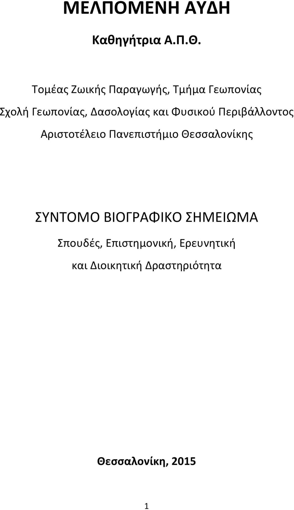 και Φυσικού Περιβάλλοντος Αριστοτέλειο Πανεπιστήμιο Θεσσαλονίκης