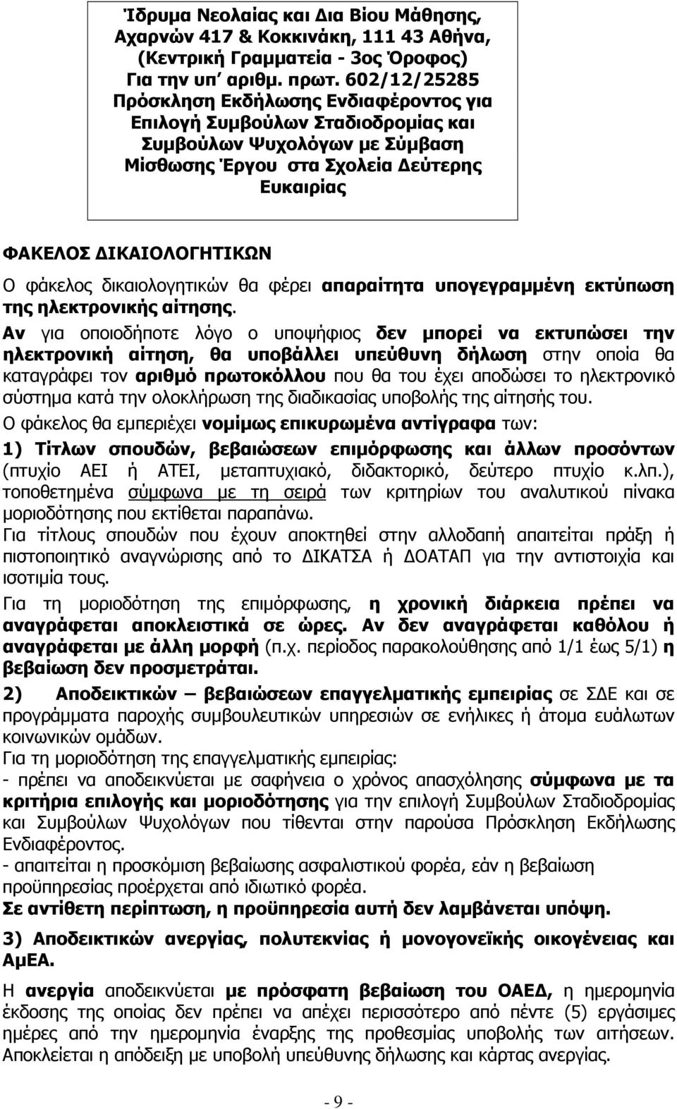 δικαιολογητικών θα φέρει απαραίτητα υπογεγραµµένη εκτύπωση της ηλεκτρονικής αίτησης.