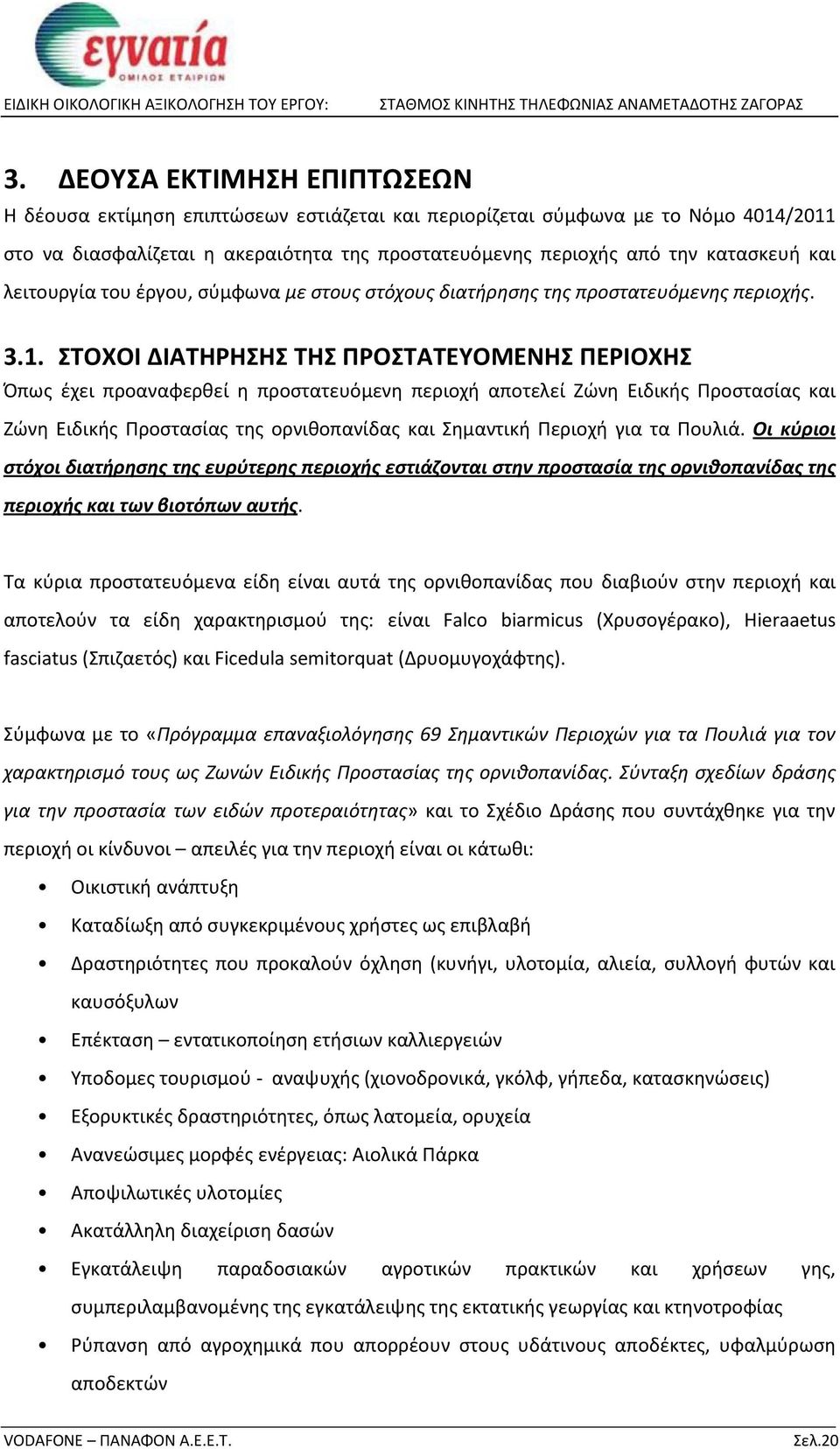 ΣΤΟΧΟΙ ΔΙΑΤΗΡΗΣΗΣ ΤΗΣ ΠΡΟΣΤΑΤΕΥΟΜΕΝΗΣ ΠΕΡΙΟΧΗΣ Όπως έχει προαναφερθεί η προστατευόμενη περιοχή αποτελεί Ζώνη Ειδικής Προστασίας και Ζώνη Ειδικής Προστασίας της ορνιθοπανίδας και Σημαντική Περιοχή για