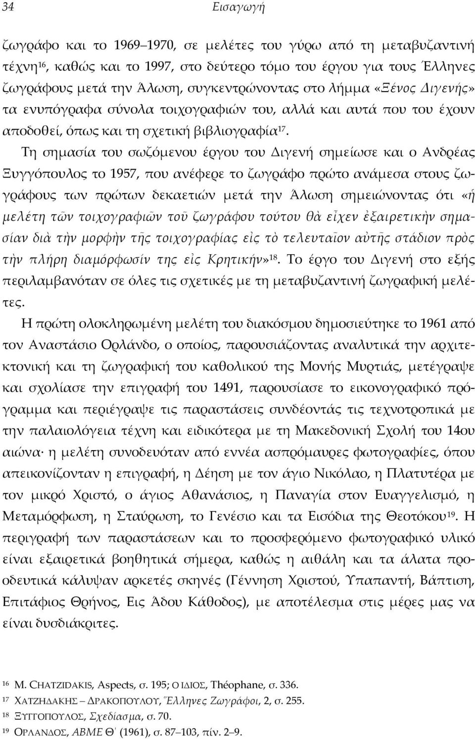 Τη σημασία του σωζόμενου έργου του Διγενή σημείωσε και ο Ανδρέας Ξυγγόπουλος το 1957, που ανέφερε το ζωγράφο πρώτο ανάμεσα στους ζωγράφους των πρώτων δεκαετιών μετά την Άλωση σημειώνοντας ότι «ἡ