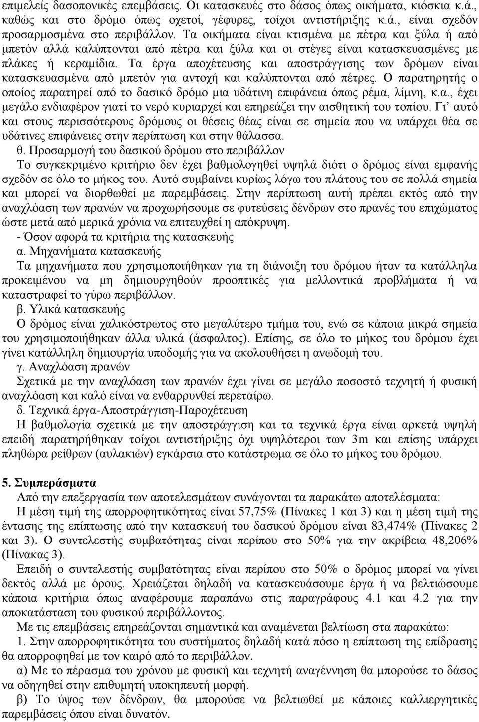 Τα έργα αποχέτευσης και αποστράγγισης των δρόμων είναι κατασκευασμένα από μπετόν για αντοχή και καλύπτονται από πέτρες.