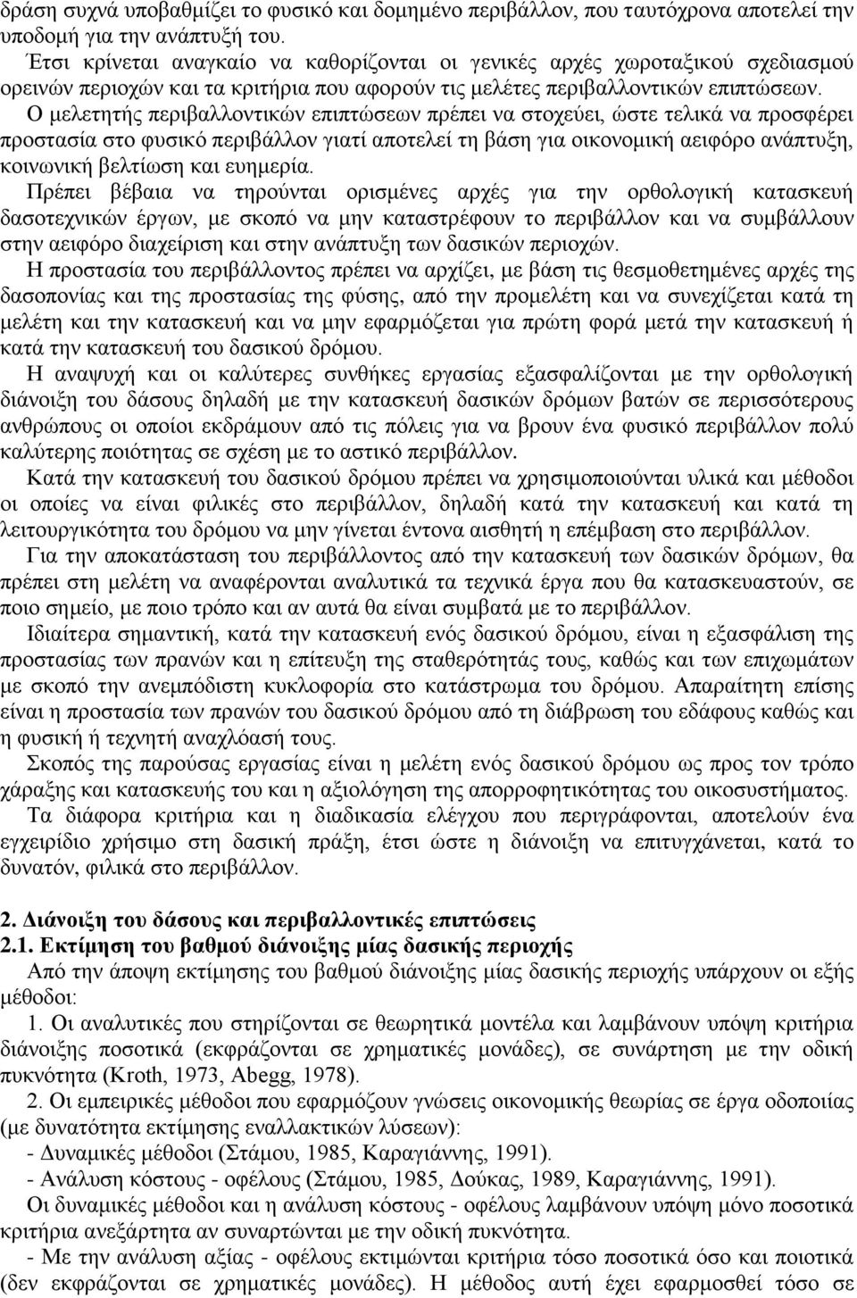 Ο μελετητής περιβαλλοντικών επιπτώσεων πρέπει να στοχεύει, ώστε τελικά να προσφέρει προστασία στο φυσικό περιβάλλον γιατί αποτελεί τη βάση για οικονομική αειφόρο ανάπτυξη, κοινωνική βελτίωση και