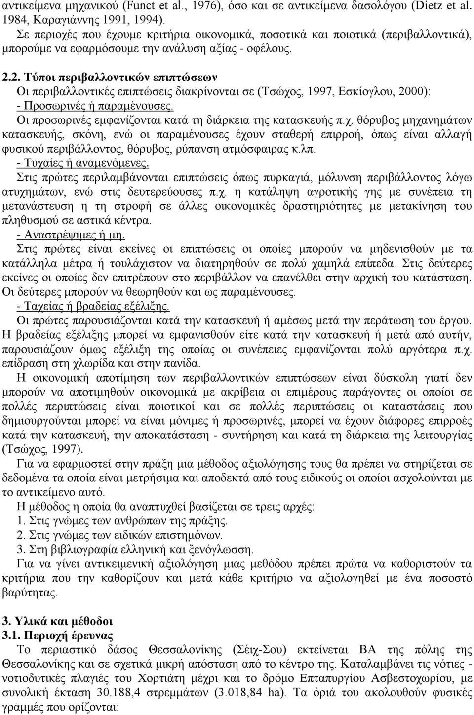 2. Τύποι περιβαλλοντικών επιπτώσεων Οι περιβαλλοντικές επιπτώσεις διακρίνονται σε (Τσώχος, 1997, Εσκίογλου, 2000): - Προσωρινές ή παραμένουσες.