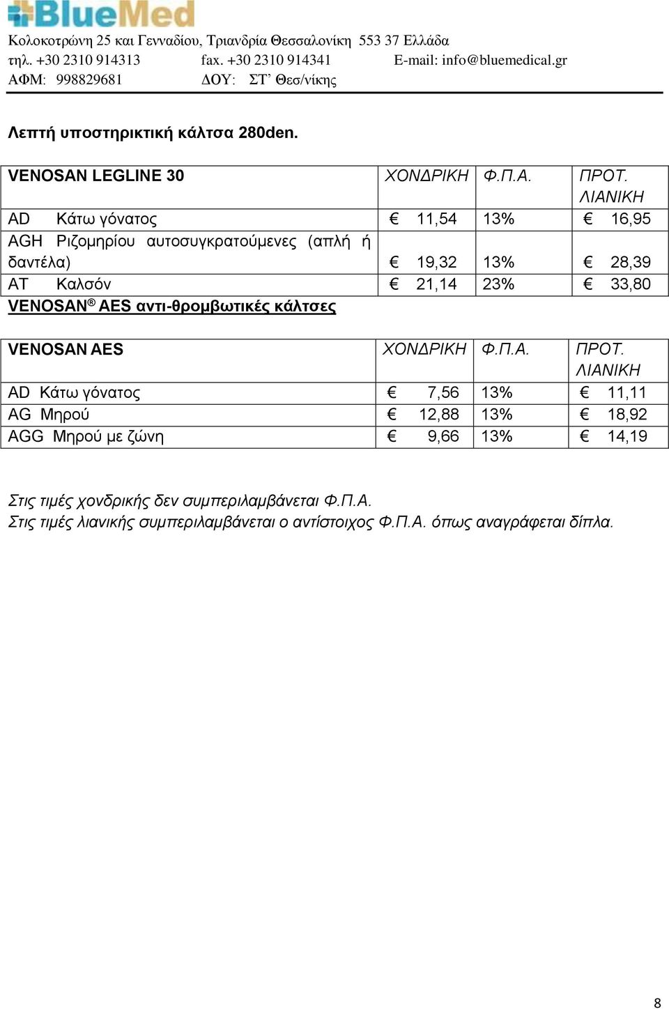 VENOSAN AES αντι-θρομβωτικές κάλτσες VENOSAN AES AD Κάτω γόνατος 7,56 13% 11,11 AG Μηρού 12,88 13%