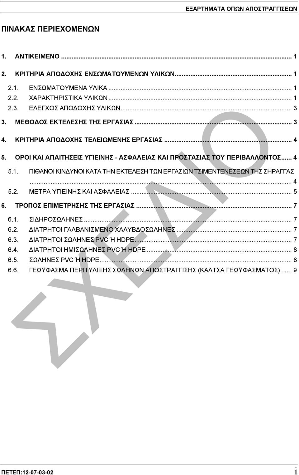 ΠΙΘΑΝΟΙ ΚΙΝ ΥΝΟΙ ΚΑΤΑ ΤΗΝ ΕΚΤΕΛΕΣΗ ΤΩΝ ΕΡΓΑΣΙΩΝ ΤΣΙΜΕΝΤΕΝΕΣΕΩΝ ΤΗΣ ΣΗΡΑΓΓΑΣ... 4 5.2. ΜΕΤΡΑ ΥΓΙΕΙΝΗΣ ΚΑΙ ΑΣΦΑΛΕΙΑΣ... 5 6. ΤΡΟΠΟΣ ΕΠΙΜΕΤΡΗΣΗΣ ΤΗΣ ΕΡΓΑΣΙΑΣ... 7 6.1. ΣΙ ΗΡΟΣΩΛΗΝΕΣ... 7 6.2. ΙΑΤΡΗΤΟΙ ΓΑΛΒΑΝΙΣΜΕΝΟ ΧΑΛΥΒ ΟΣΩΛΗΝΕΣ.