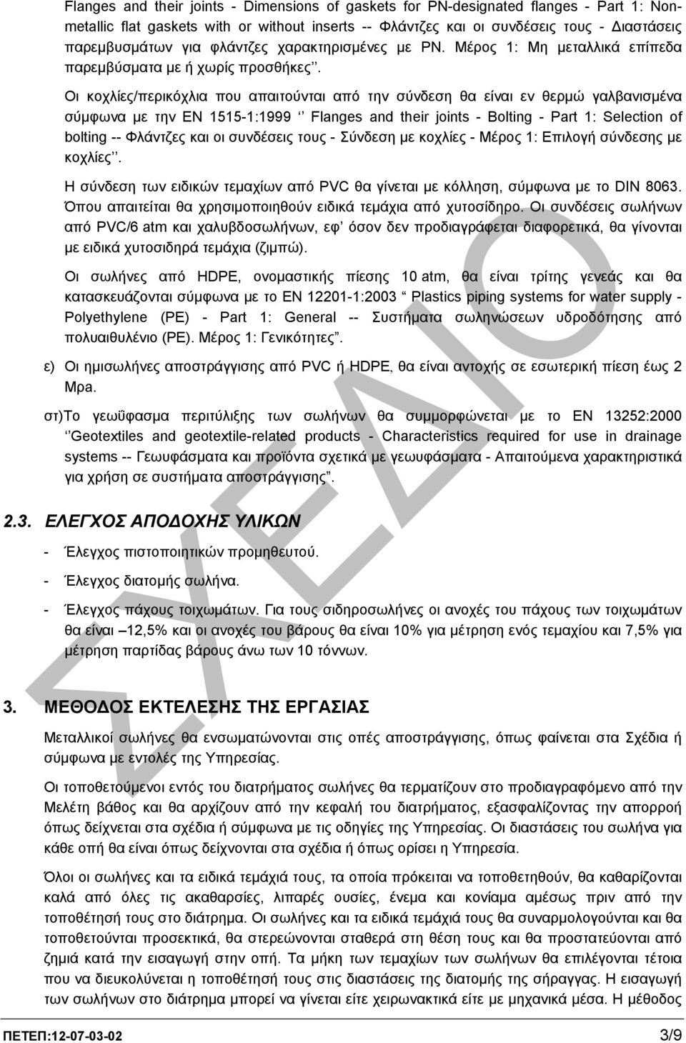 Οι κοχλίες/περικόχλια που απαιτούνται από την σύνδεση θα είναι εν θερµώ γαλβανισµένα σύµφωνα µε την EN 1515-1:1999 Flanges and their joints - Bolting - Part 1: Selection of bolting -- Φλάντζες και οι