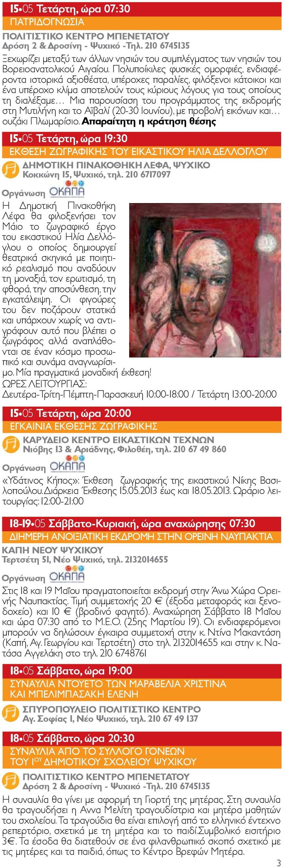 του προγράμματος της εκδρομής στη Μυτιλήνη και το Αϊβαλί (20-30 Ιουνίου), με προβολή εικόνων και ουζάκι Πλωμαρίσιο.