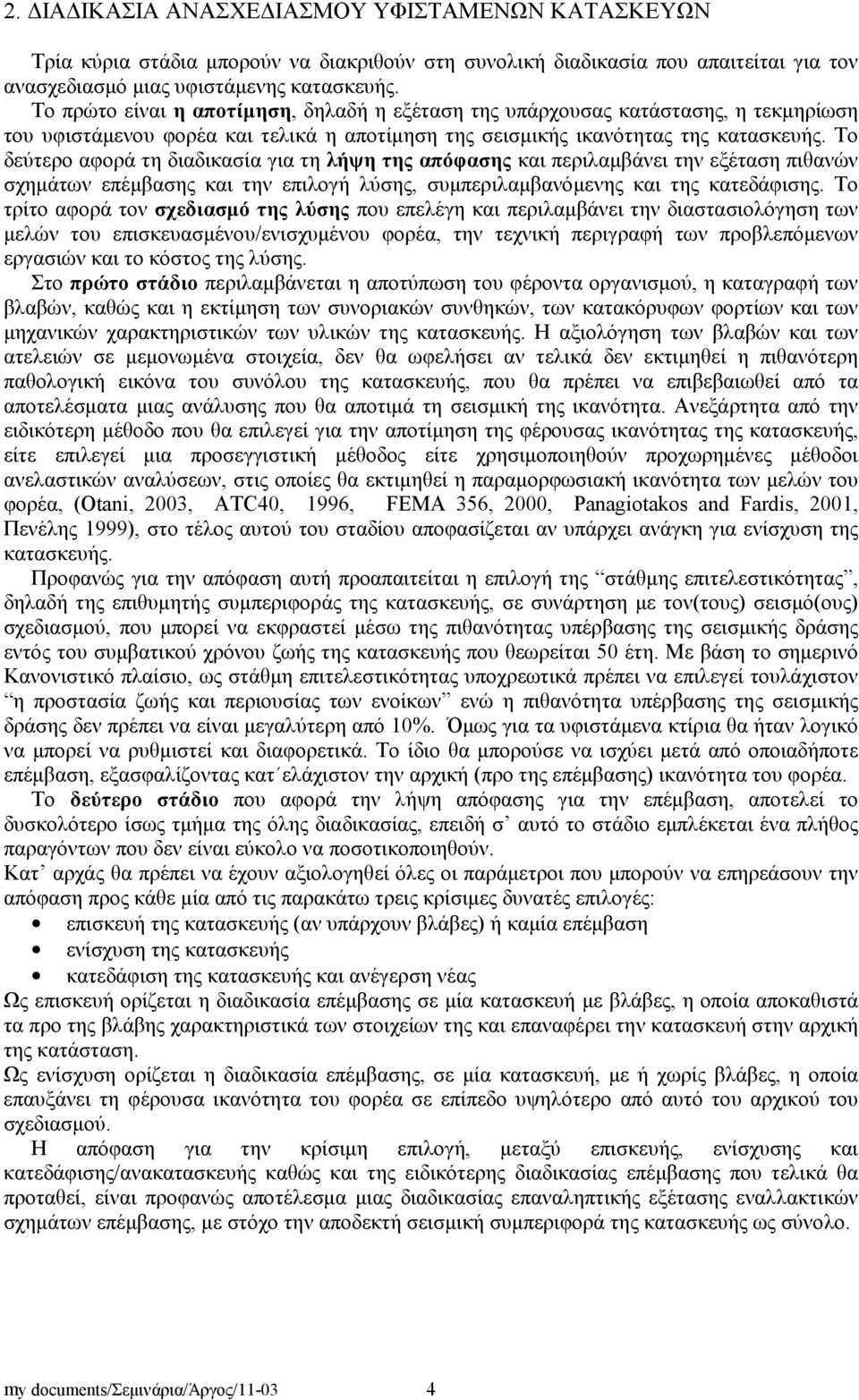 Το δεύτερο αφορά τη διαδικασία για τη λήψη της απόφασης και περιλαμβάνει την εξέταση πιθανών σχημάτων επέμβασης και την επιλογή λύσης, συμπεριλαμβανόμενης και της κατεδάφισης.