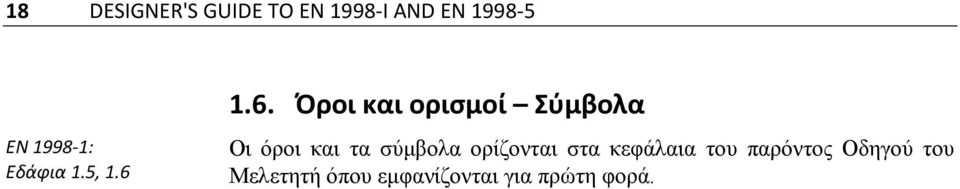 1.6. Όροι και ορισμοί Σύμβολα Οι όροι και τα σύμβολα