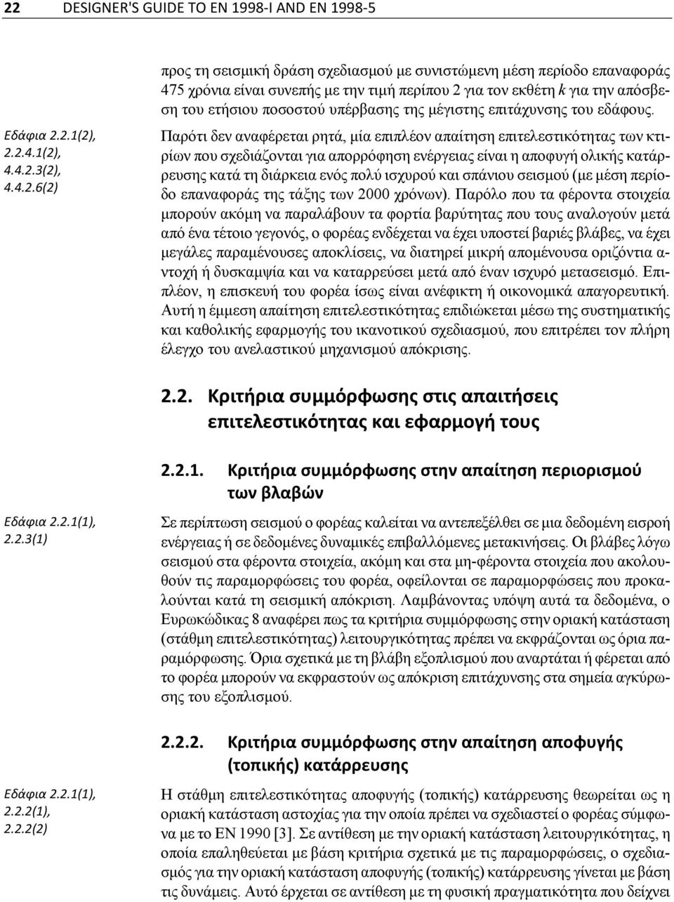 Παρότι δεν αναφέρεται ρητά, μία επιπλέον απαίτηση επιτελεστικότητας των κτιρίων που σχεδιάζονται για απορρόφηση ενέργειας είναι η αποφυγή ολικής κατάρρευσης κατά τη διάρκεια ενός πολύ ισχυρού και